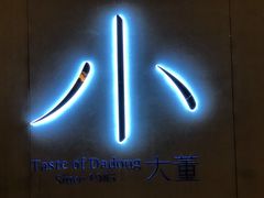 -小大董·烤鸭(凤凰汇店)