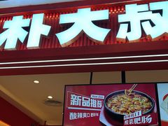 -朴大叔拌饭(广州花城汇店)