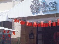 -荣小馆(临海世纪花城店)