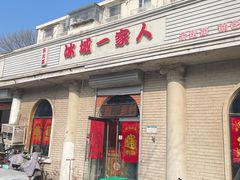 -东北菜冰城一家人