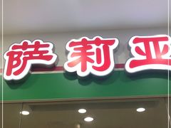 门面-萨莉亚意式餐厅(南京环亚凯瑟琳广场店)
