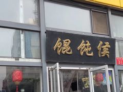 -馄饨侯(广渠门店)