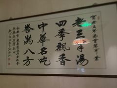 -老三羊汤【北兴隆街店】