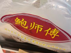 -鲍师傅糕点(江苏路店)