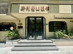 -新利查西菜馆(广元路店)