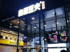 -自黑豆夫·臭豆腐夹馍(四海唐人街店)