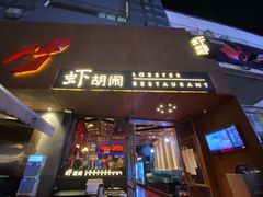 门面-虾胡闹·澳洲小龙虾·烧烤(福田鲨鱼店)