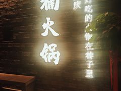 -楠火锅(新街口苏宁店)