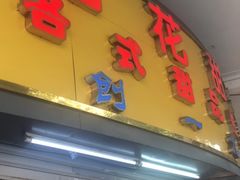门面-百花传统甜品店(原址店)