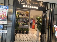 -忆家一宴(大木桥路旗舰店)