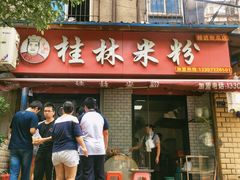 门面-覃肥叔桂林米粉(粮道街店)