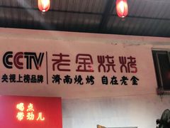 门面-清真·金鑫隆牛羊肉(环山路店)