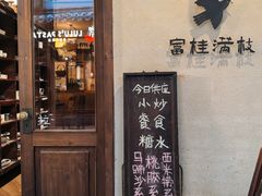 -富桂厨房