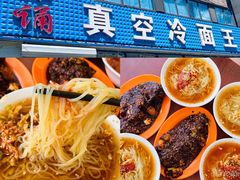 -真空冷面王(武功街店)