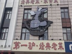-第一驴.经典老菜.家常菜.火锅(友谊路店)