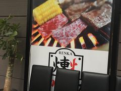 -炼火烤肉店
