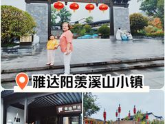 -雅达·阳羡溪山小镇中心