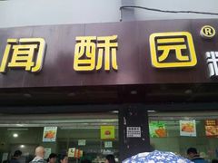 门面-宫廷糕点铺