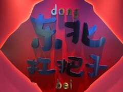 -老何二婶家铁锅炖·东北菜(白石洲店)