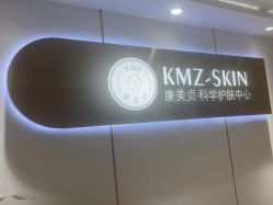 -康美贞·痘肌养护管理中心
