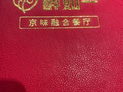 -如一烤鸭