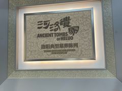 -洛阳古墓博物馆