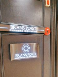 -BRANS PORO布朗斯伯勒西装高级定制·瑞璞西装(金陵店)