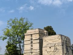 -良渚古城遗址公园