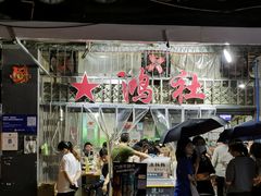 -星鸿社重庆老火锅