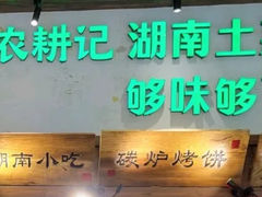 -农耕记·湖南土菜(南山欢乐海岸店)