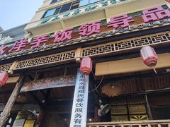 门面-郑件洋芋饭庄