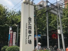 -金汇四季广场