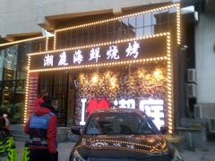 门面-潮庭·大连海鲜·炭火烧烤·扇贝王(大连店)