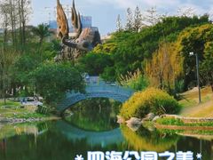 -四海公园(南山区)