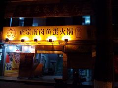 门面-章记正宗南岗鱼蛋火锅