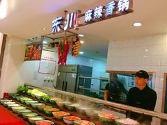 自助调料区-东川麻辣香锅
