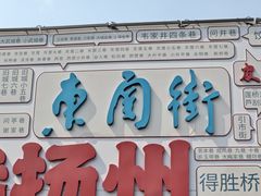 -东关历史文化旅游区-东门遗址