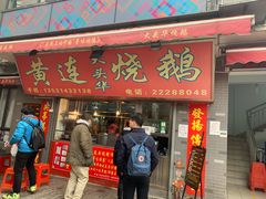 门面-黄连大头华烧鹅店(大良店)
