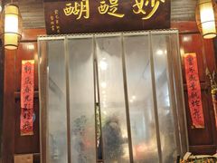 -妙醍醐素食自助餐馆(杭州香积寺店)