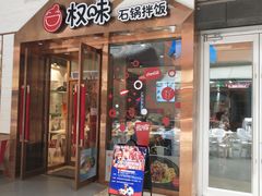 门面-权味·朝鲜族拌饭(勒泰店)