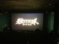 -UME影城(安贞DTS:X店)