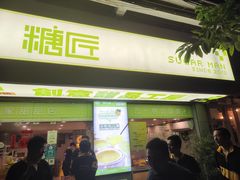 门面-糖匠(垂虹路店)