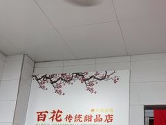 -百花传统甜品店(原址店)