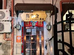 门面-鸟内会(河北路店)