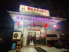 门面-雷祖芳老妈蹄花店
