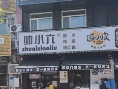 -帅小六刨冰·不一样的奶冰(总店)