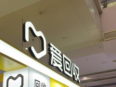 -爱回收(周浦万达店)