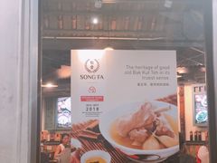 门面-松發肉骨茶(克拉码头店)