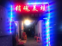 门面-销魂美蛙鱼头火锅(上海首店)