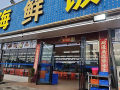 -红月湾海鲜饭店•沙滩海景(双月湾店)